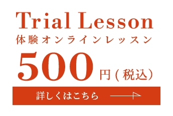 Trial Lesson体験オンラインレッスン 500円（税込）はこちら